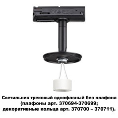 370684 KONST NT19 000 черный Светильник трековый однофазный без плафона (плафоны арт. 370694-370711)
