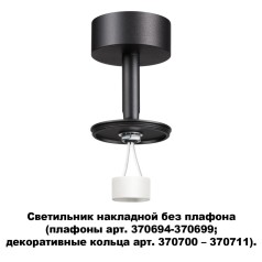 370688 KONST NT19 000 черный Светильник накладной без плафона (плафоны арт. 370694-370711) IP20 GU10