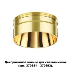 370711 KONST NT19 000 золото Декоративное кольцо для арт. 370681-370693 IP20 UNITE