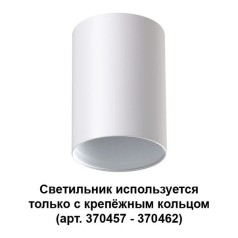 Точечный светильник 370455 Novotech